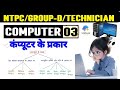 कंप्यूटर के प्रकार | Computer ka prakar | Type of computer #computer #ntpc #technician #ssc #ssccgl