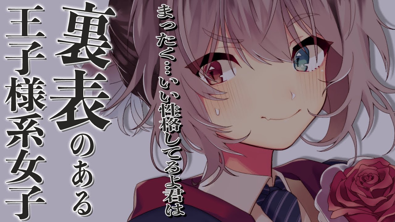 男性向け Asmr 裏表のある素敵な王子様系女子 シチュエーションボイス イケメン女子 Youtube