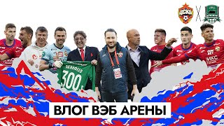 ВЛОГ ВЭБ АРЕНЫ. ПФК ЦСКА - Краснодар. Чалов, Гайч, Зделар, Дивеев, Лепс