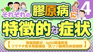 膠原病に特徴的な症状 ❹【脊椎関節炎・IgG4関連疾患・リウマチ性多発筋痛症・抗リン脂質抗体症候群】