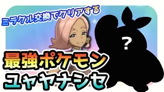 最強ポケモン「ユャヤナシセ」VS「キャプテンイリマ」　ポケモンサンムーンミラクル交換縛り実況#4【Pokémon Sun and Moon】