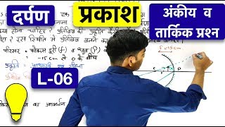 प्रकाश प्रश्न  | Light Questions L-06