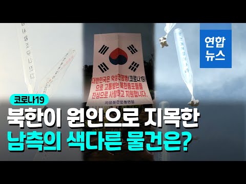 北, 코로나 진원지로 &amp;#39;대북전단&amp;#39; 지목....&amp;quot;南인접 금강군서 시작&amp;quot; / 연합뉴스 (Yonhapnews)