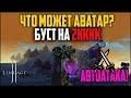 Аватар на автоатаке в Lineage 2 с бустом на 2кккк адены. Получился очень неплохой орк! Руофф 2022.