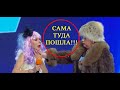 "ХУ А Ю" - Ольга Картункова Пересмешила Всех! Лучше Камеди Клаб