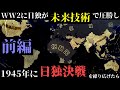 【HoI4】未来技術日独対決をリベンジしてみた【前編】
