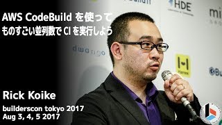 AWS CodeBuild を使ってものすごい並列数で CI を実行しよう (ssig33) - builderscon tokyo 2017