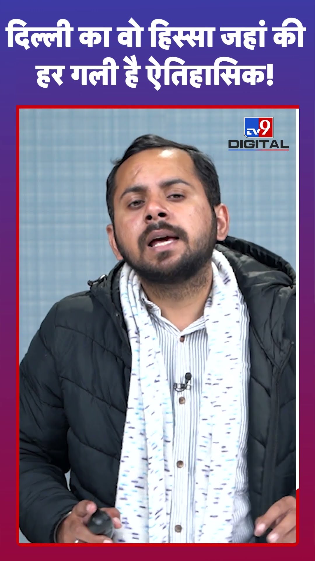Delhi Election: Delhi का ये हिस्सा कई कहानियों का गवाह है #tv9d #Shorts