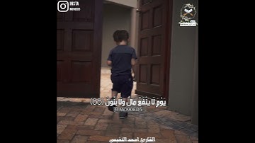ولا تخزني يوم يبعثون يوم لا ينفع مال ولا بنون / الابداع في الترتيل العراقي للقارئ أحمد النفيس