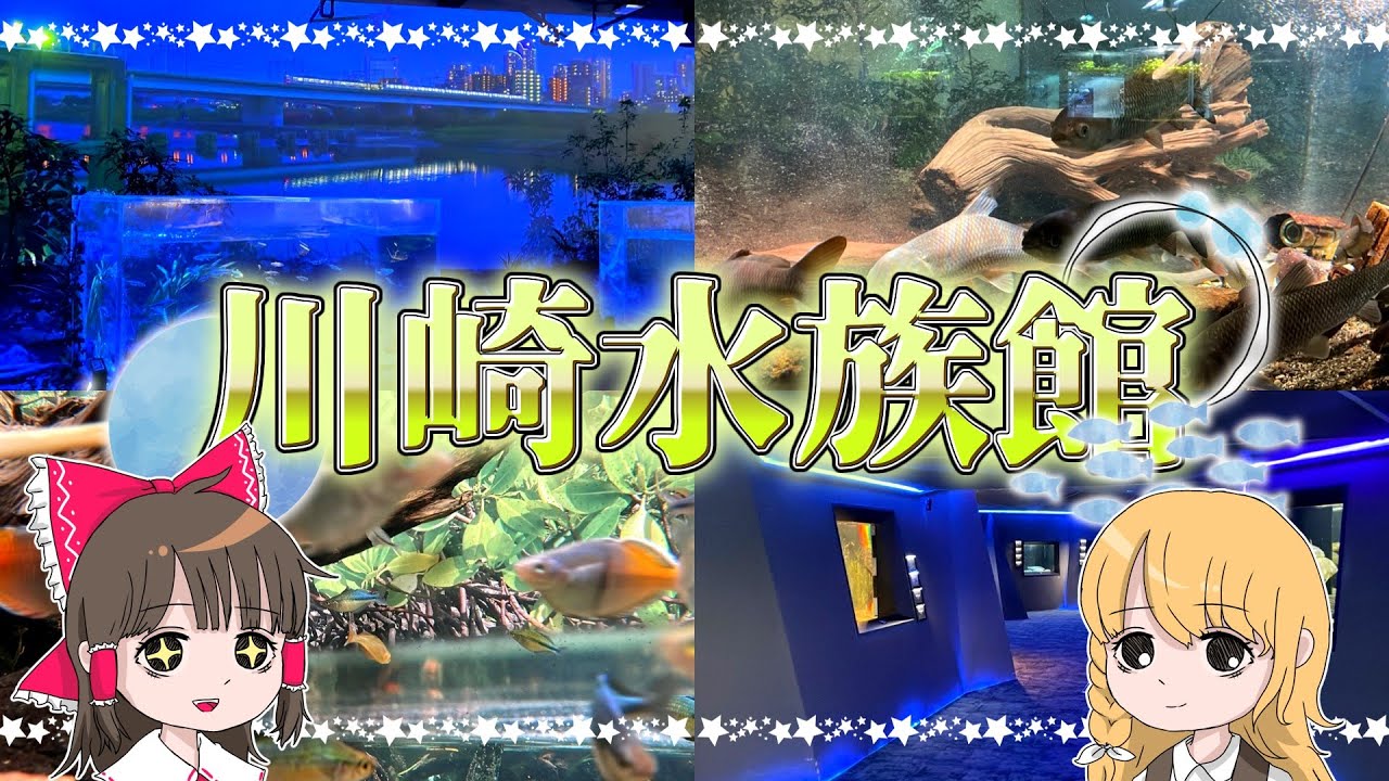 日本で一番綺麗な水族館！？夕日の沈む水槽がヤバすぎた！霊夢と魔理沙が川崎水族館に行くよ【ゆっくり実況解説】【カワスイ】【旅行Vlog】Vol.69