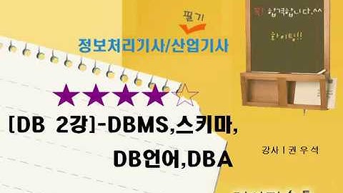 [에듀온] 2018년 1회 정보 처리 기사/산업기사_필기_DBMS,스키마,DB언어,DBA