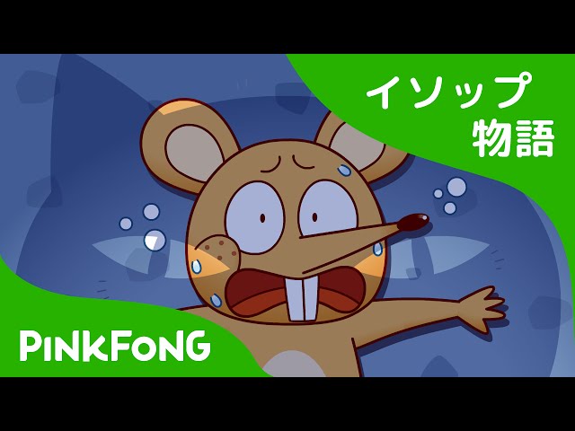 ネズミの かいぎ | イソップ物語 | ピンクフォン童話 - YouTube