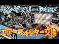 ホンダフリードハイブリッド！6AA-GB7のエアーフィルター交換！この汚れはどうなの？