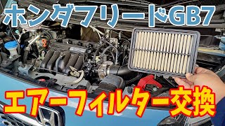 ホンダフリードハイブリッド！6AA-GB7のエアーフィルター交換！この汚れはどうなの？