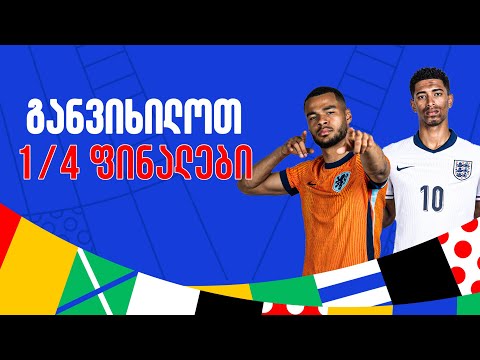 განვიხილავთ ევროს 1/4 ფინალებს | საგოლე გადაცემა