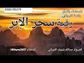 رقية سحر الإبر 