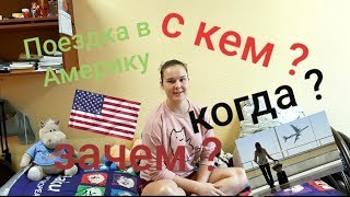 Поездка в Америку 🇺🇸 | Как это было ?