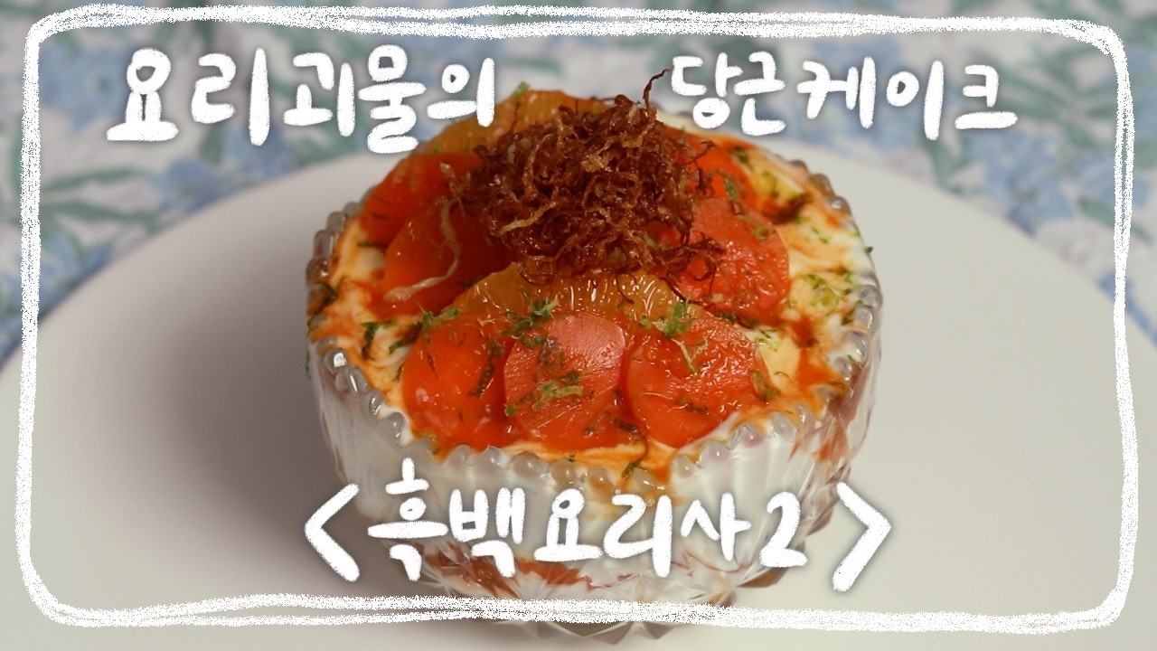 흑백요리사 요리괴물 당근케이크 집에서 직접 만들어봤습니다 Culinary Class Wars