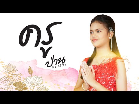 ครู  - ป่าน ปานชีวา [OFFICIAL LYRICS MV]
