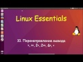 10.Linux для Начинающих - Перенаправление вывода / ввода