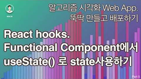 #5 알고리즘 시각화 React 웹 앱 개발하기 - useState()