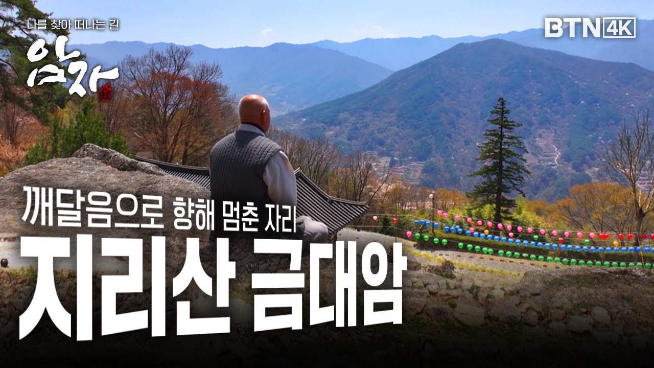 [💥4K 최초공개] 깨달음으로 향해 멈춘 자리, #지리산 #함양 #금대암 #암자 24화 (전체풀영상)