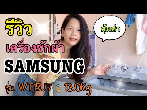 เครื่องซักผ้า 2 ถัง ยี่ห้อไหนดี  Update 2022  รีวิวเครื่องซักผ้า SAMSUNG รุ่น WT15J7 | yanisa Makesmile