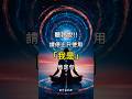 別再用「我是」的肯定語句!試試這個方法來全面啟動宇宙的吸引力法則 #肯定句 #吸引力法則 #lawofattraction