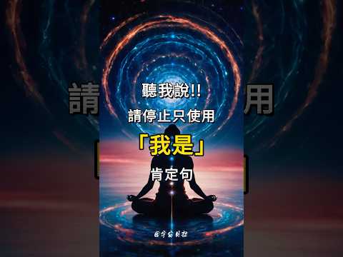 別再用「我是」的肯定語句！試試這個方法來全面啟動宇宙的吸引力法則 #肯定句 #吸引力法則 #lawofattraction