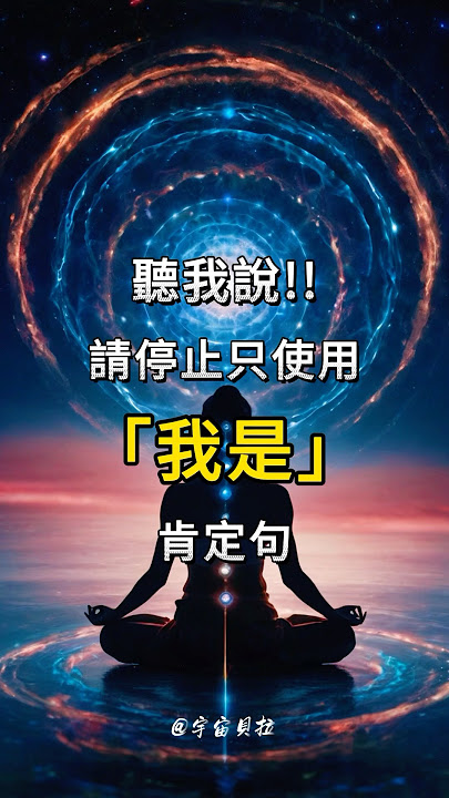 別再用「我是」的肯定語句！試試這個方法來全面啟動宇宙的吸引力法則 #肯定句 #吸引力法則 #lawofattraction