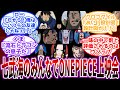 【IF】"七武海"が麦わら一味の過去鑑賞会をした時にありそうな展開を見た読者の反応集