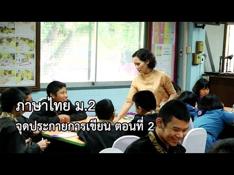 ภาษาไทย ม.2 จุดประกายการเขียน ตอนที่ 2 ครูสุพิศ กลิ่นบุปผา
