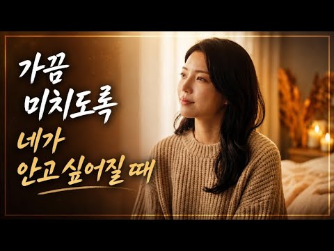 가끔 미치도록 네가 안고 싶어질 때가 있어 - 가을방학 #윤가연 COVER