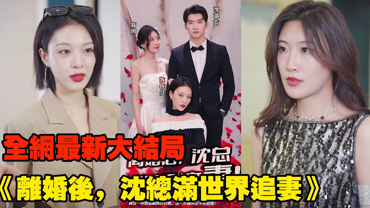 【獨家播出】6年前總裁為了小三與她離婚，6年後她帶著孩子霸氣歸來，這一次她決定不再退縮！ 【全網最新大結局】《離婚後，沈總滿世界追妻》#熱播短劇 #霸道總裁 #復仇 #逆襲 #都市愛情