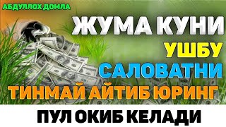 Жума куни ушбу саловатни тинмай айтиб юринг! ~Абдуллох Домла~Abdulloh Domla #abdullohdomla #namoz