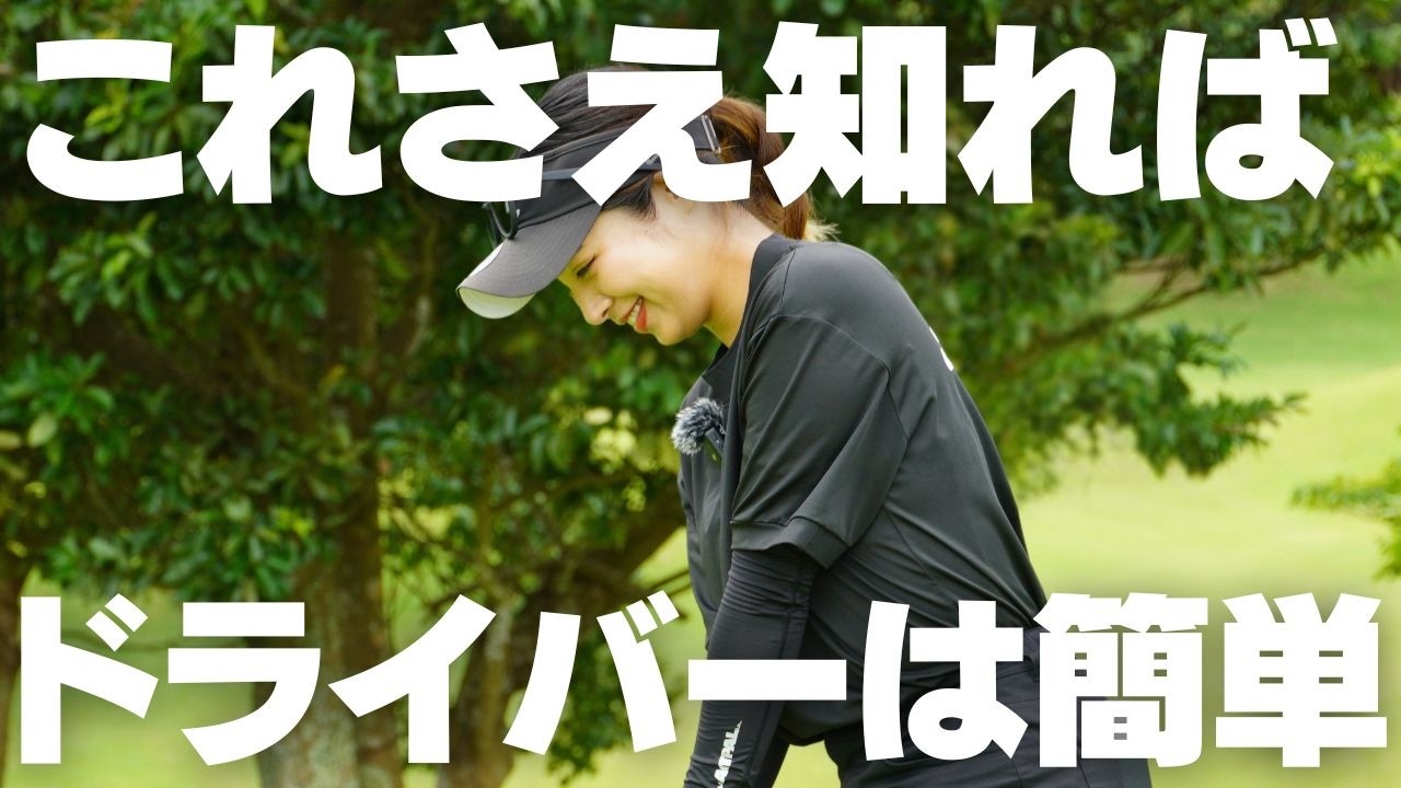 完全保存版！ドライバーでのドローとフェードの打ち分け方を詳しく解説