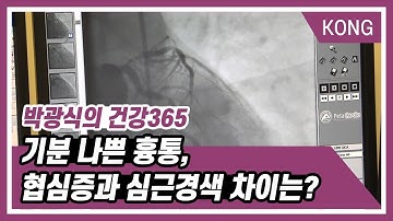 [박광식의 건강365] 기분 나쁜 흉통, 협심증과 심근경색 차이는?