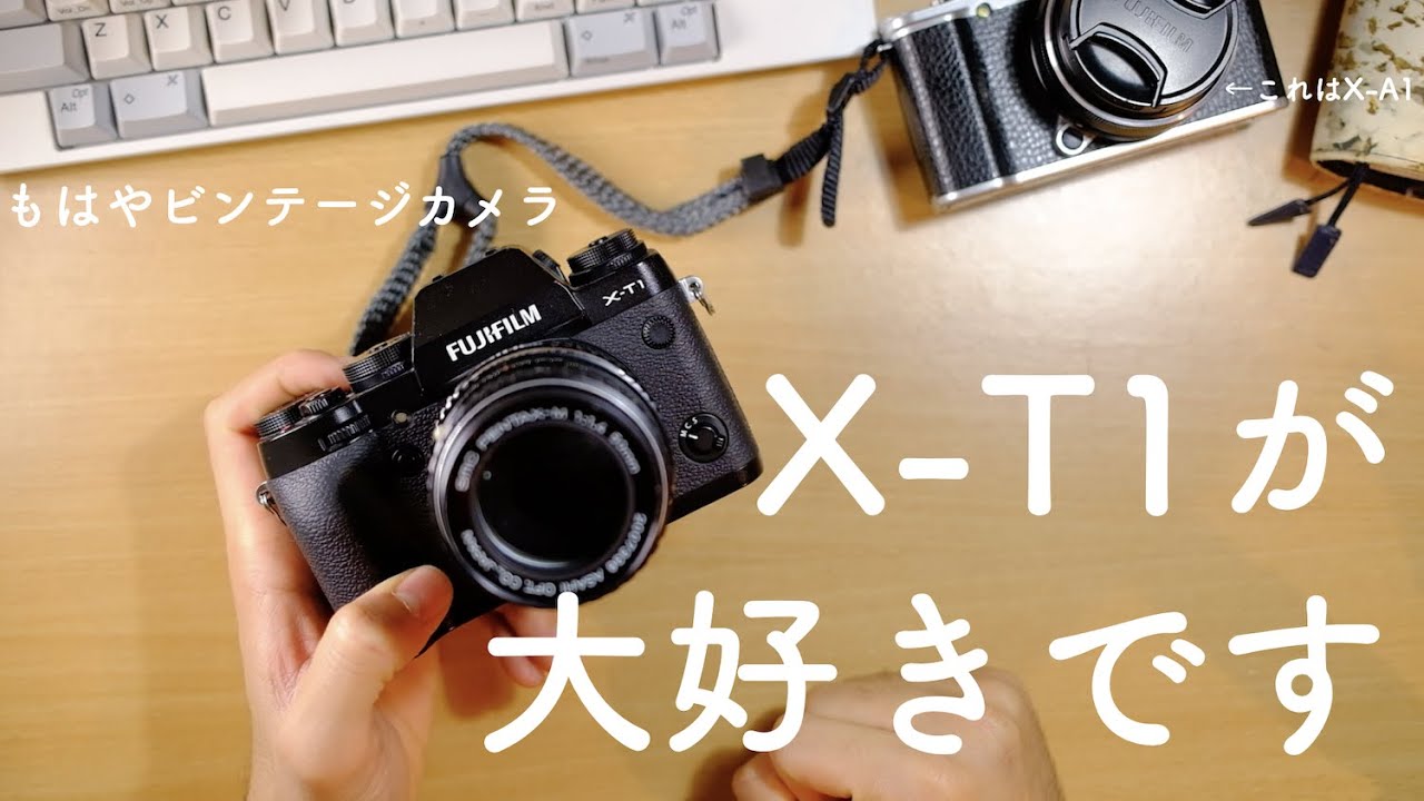 2022年でも大活躍！X-T1の魅力とレンズ紹介。 - YouTube