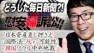 慰安婦訴訟「日本資産差し押さえは国際法に反する可能性」と韓国ソウル中央地裁。どうした毎日新聞。報道しない自由行使せず｜上念司チャンネル ニュースの虎側