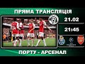 Порту - Арсенал. Пряма трансляція. Футбол. Зінченко. Ліга Чемпіонів. Плей-оф. Аудіотрансляція. LIVE