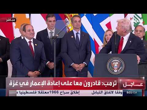 قمة شرم الشيخ: ترمب يعلن انتهاء الحرب في غزة وإعادة الإعمار