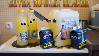 СДС выпуск 3. Битва яичных белков! СДС выпуск 3. Битва яичных белков!