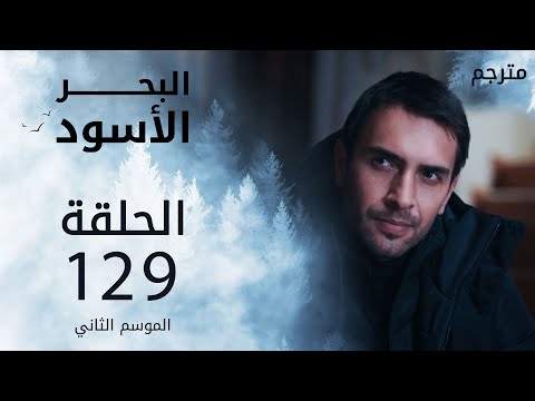 مسلسل البحر الأسود الحلقة 129 مترجم الموسم الثاني