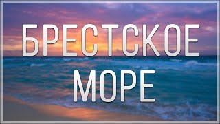 видео: БРЕСТСКОЕ МОРЕ картинка: БРЕСТСКОЕ МОРЕ