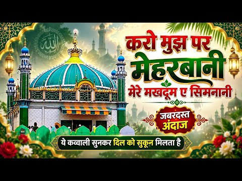 Be Kind to Me, My Makhdoom-e-Simnani❤️❤️ Makhdoom Ashraf Qawwali❤️❤️ Kichhouchha Sharif