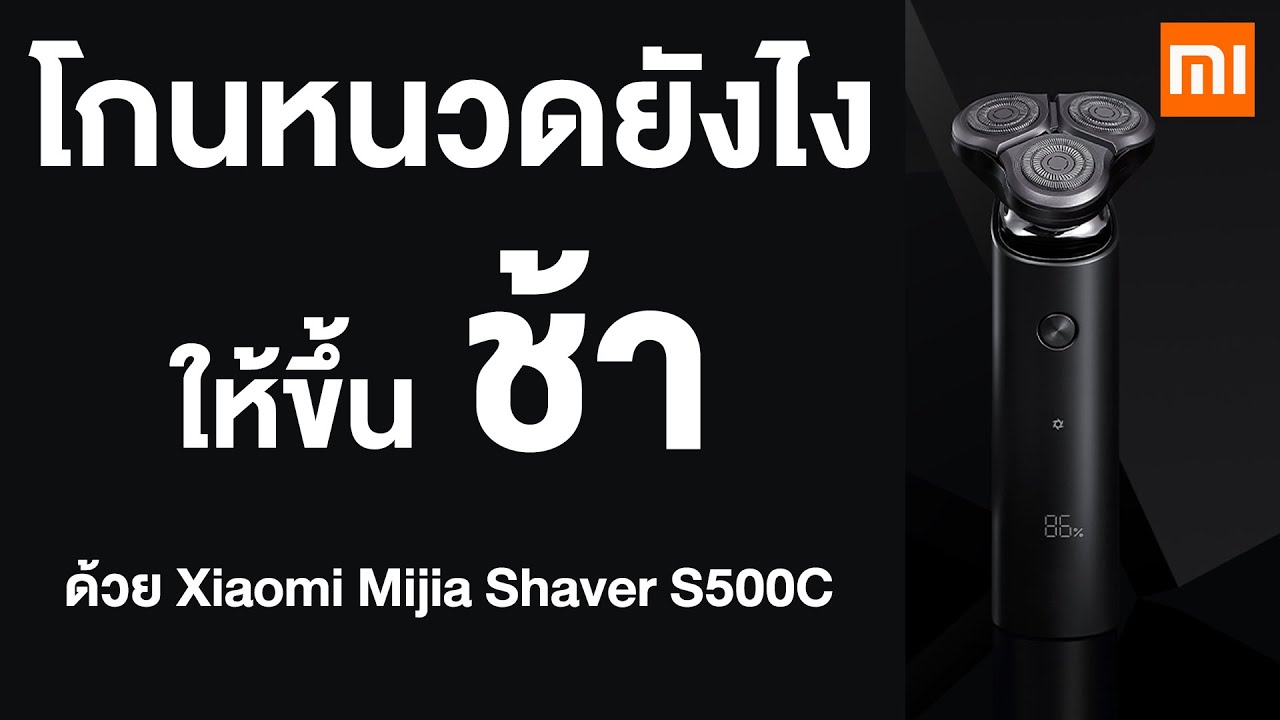 หลังเลิกงาน - โกนหนวดถูกวิธีกับ Xiaomi Mijia Electric Shaver S500C 2020