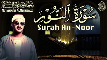 أرح قلبك و سمعك و استمع للتلاوة الأسطورية | سورة النور كاملة مجودة | محمد صديق المنشاوي