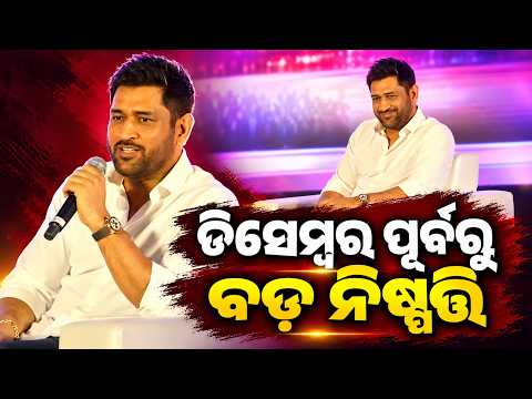 ଆସନ୍ତା ଡିସେମ୍ବର ପୂର୍ବରୁ ବଡ଼ ନିଷ୍ପତ୍ତି ନେବେ ମହେନ୍ଦ୍ର ସିଂ ଧୋନି | Knews Odisha