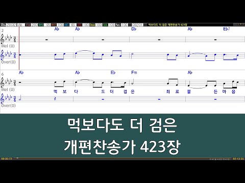 [은성 반주기] 먹보다도더검은 - 개편찬송가423장