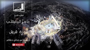 106 - سورة قريش بصوت القارئ الشيخ ماهر المعيقلي - جودة عالية جداً